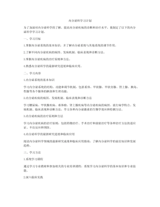 内分泌科学习计划 