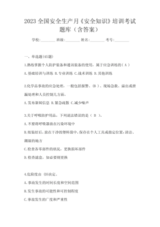 2023全国安全生产月《安全知识》培训考试题库(含答案) 