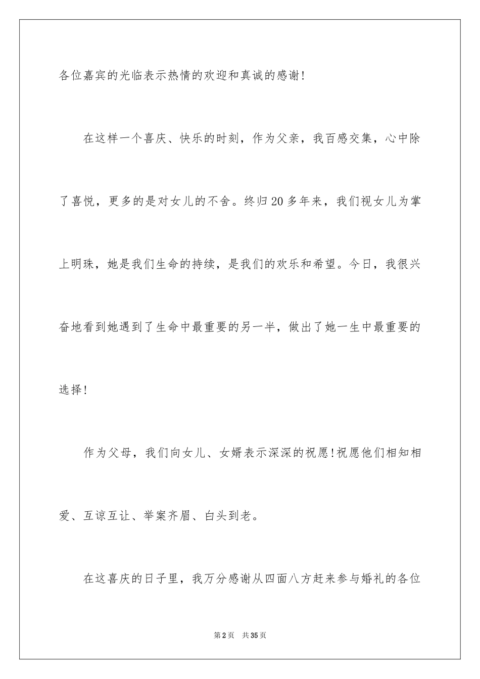 2024女方婚礼答谢词_4_第2页