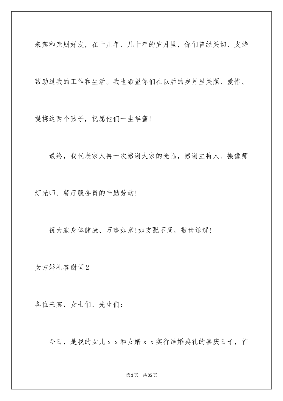 2024女方婚礼答谢词_4_第3页