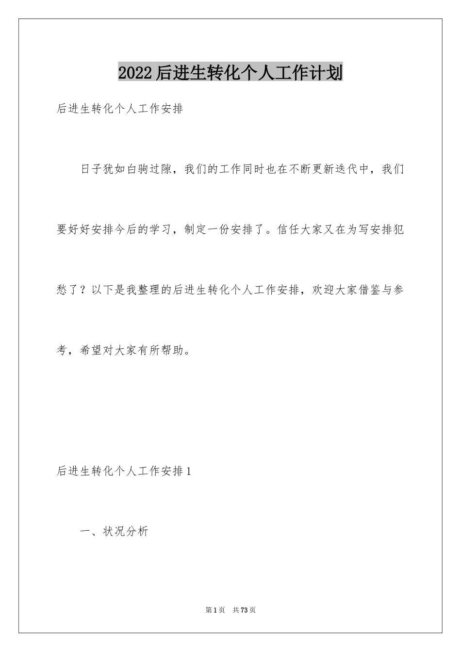 2024后进生转化个人工作计划_2_第1页