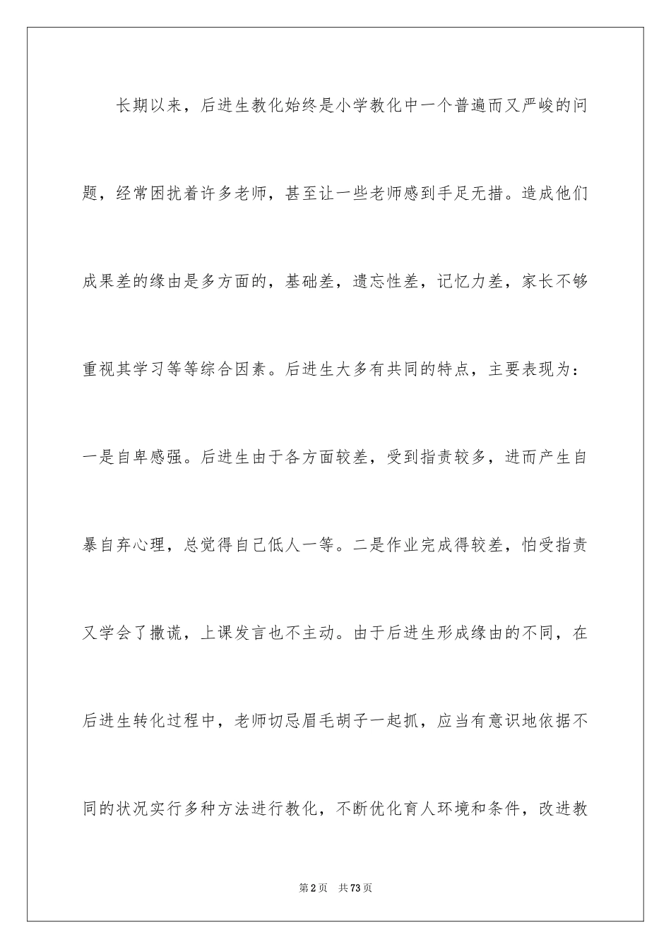 2024后进生转化个人工作计划_2_第2页