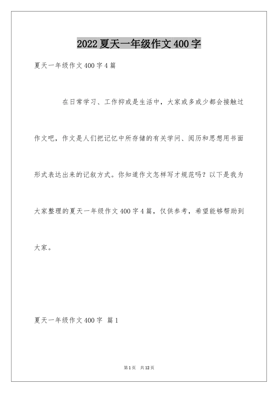 2024夏天一年级作文400字_7_第1页