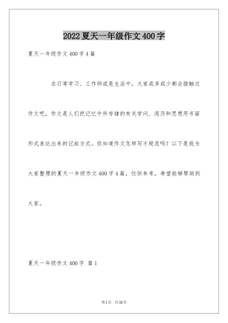 2024夏天一年级作文400字_7