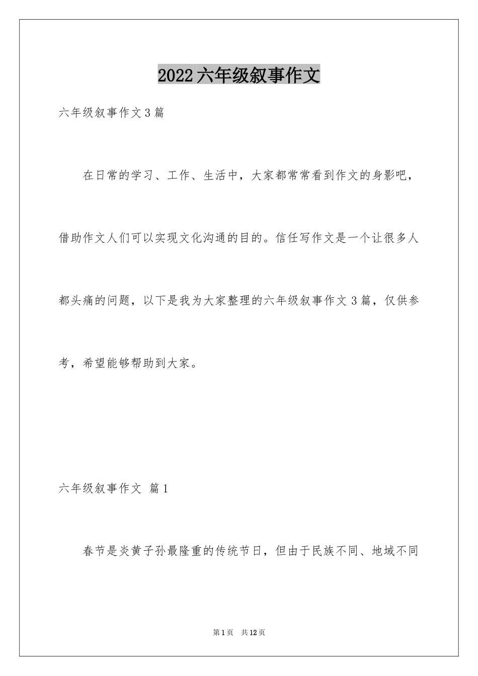 2024六年级叙事作文_7_第1页