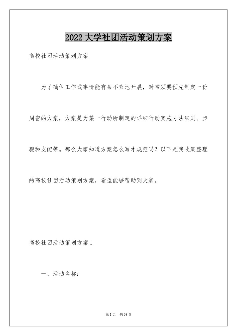 2024大学社团活动策划方案_5_第1页