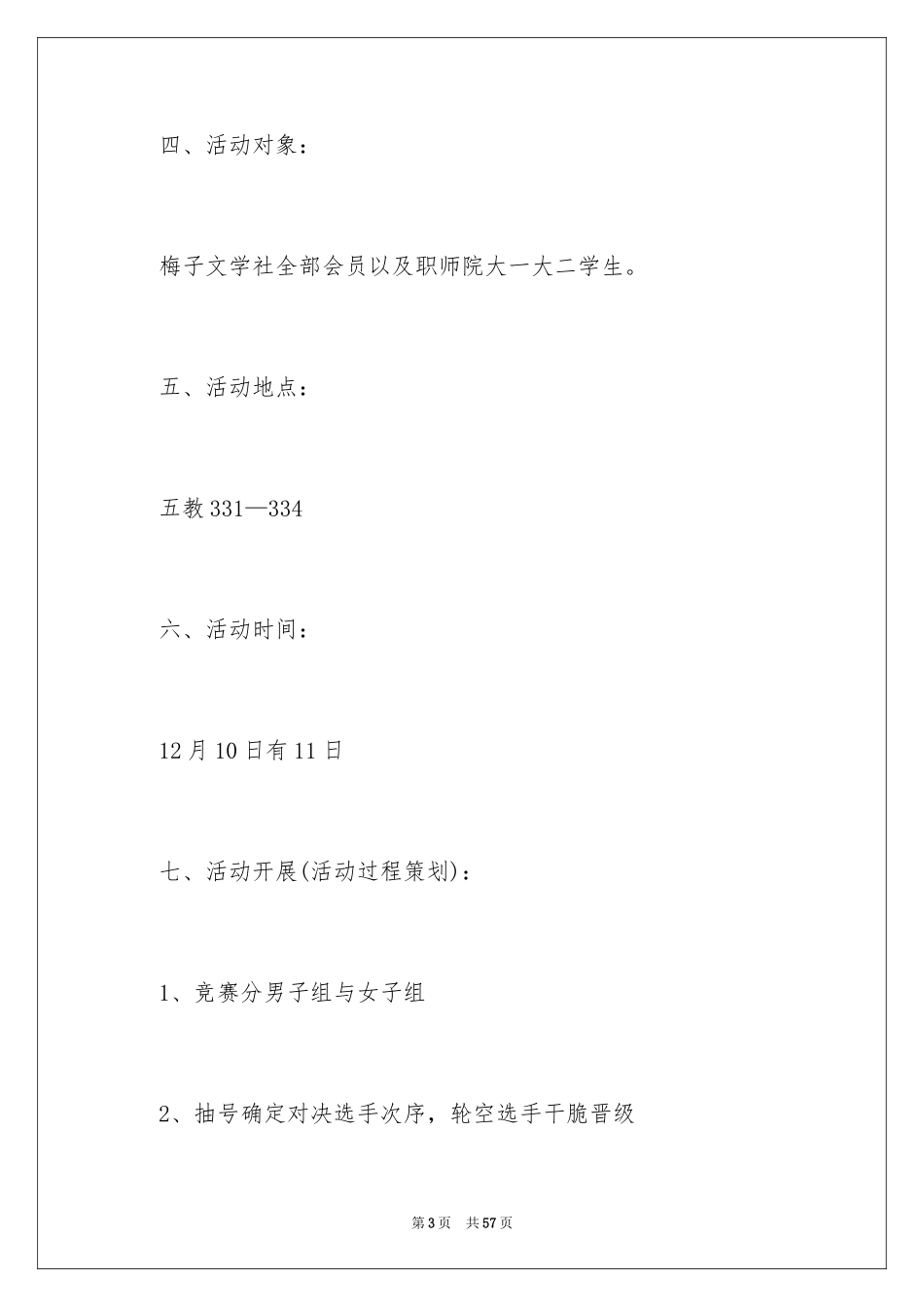 2024大学社团活动策划方案_5_第3页