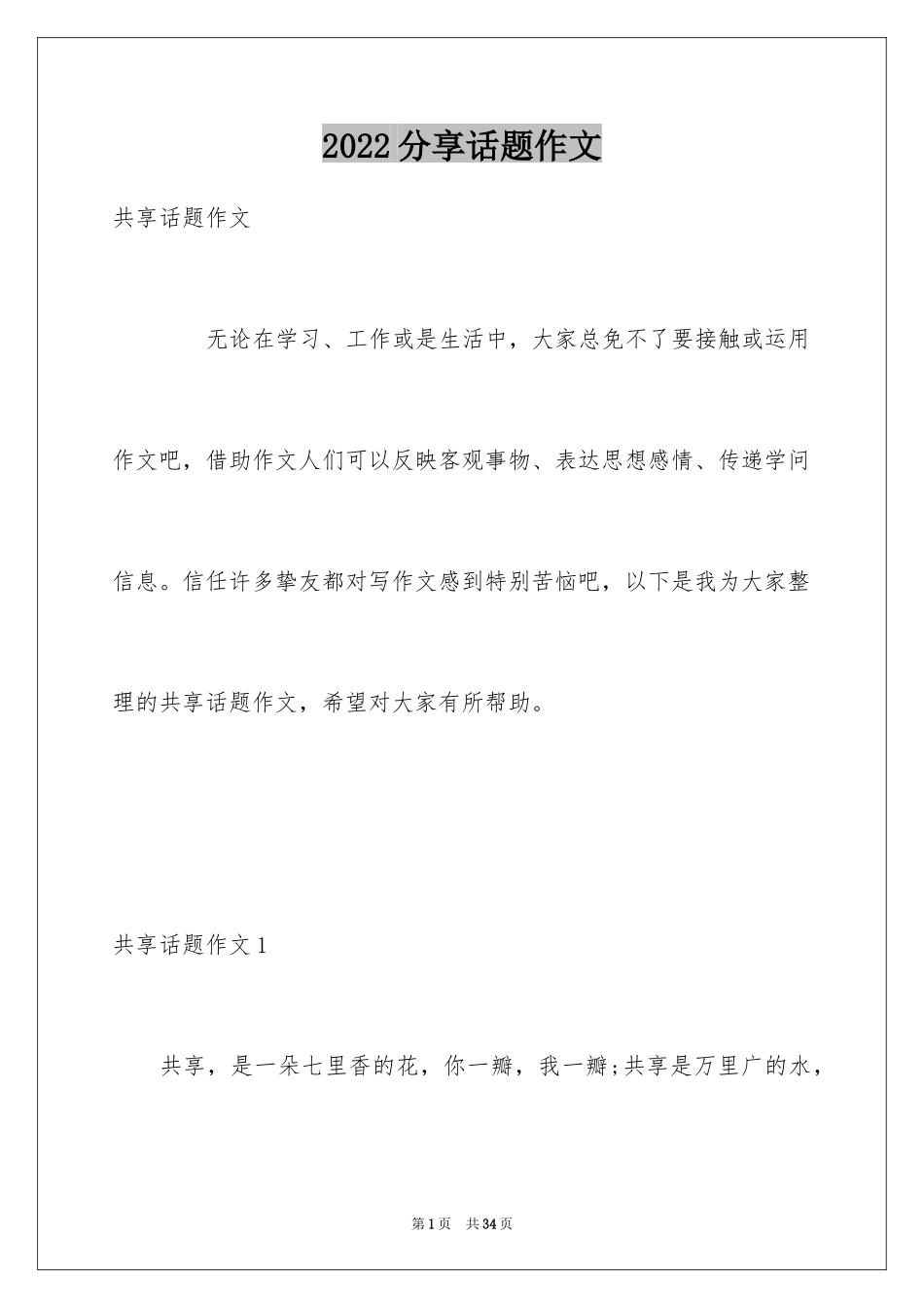 2024分享话题作文_46_第1页