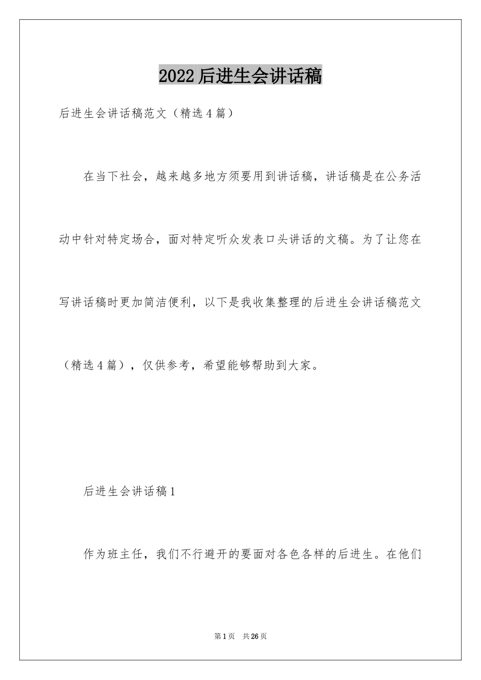 2024后进生会讲话稿_第1页