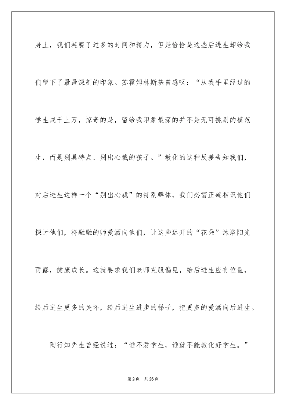 2024后进生会讲话稿_第2页