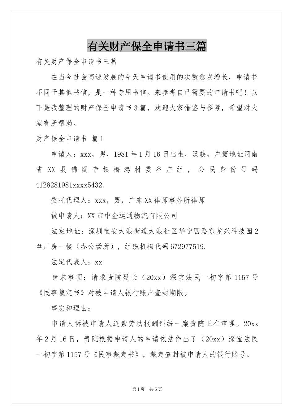 有关财产保全申请书三篇_第1页