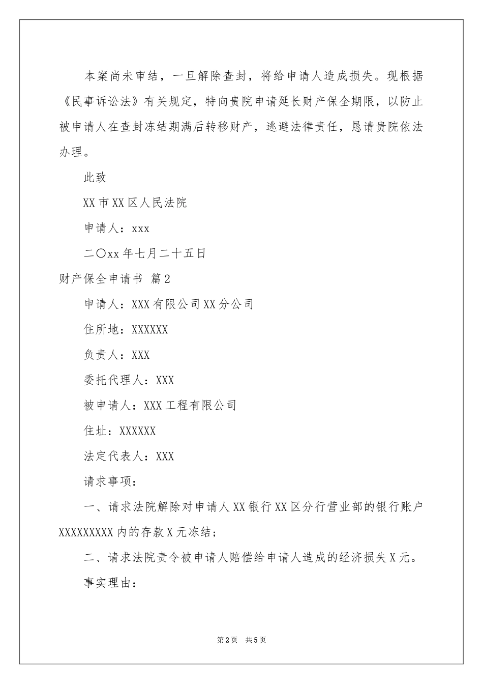 有关财产保全申请书三篇_第2页