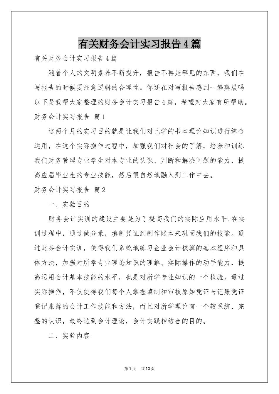 有关财务会计实习报告4篇_第1页