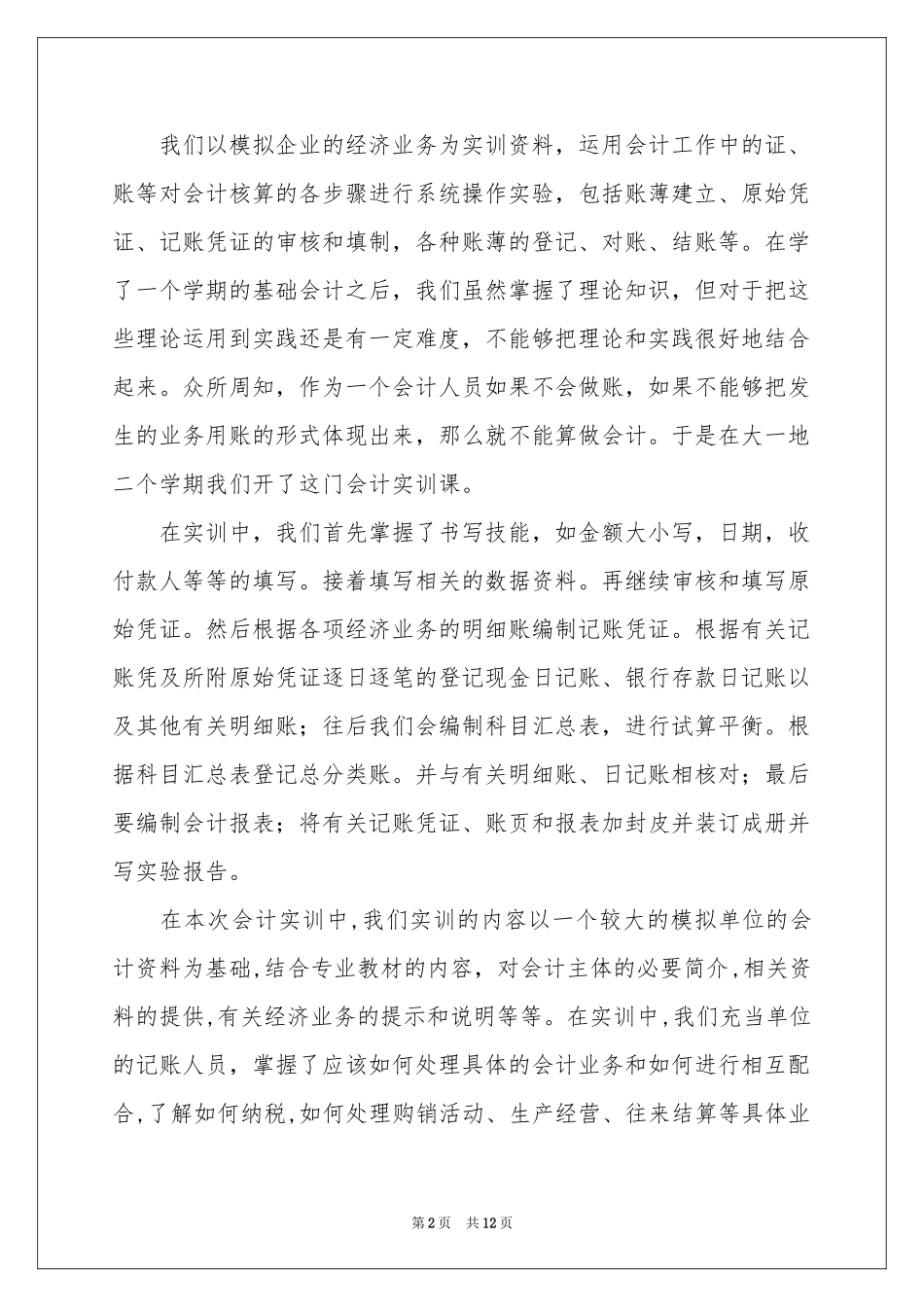 有关财务会计实习报告4篇_第2页