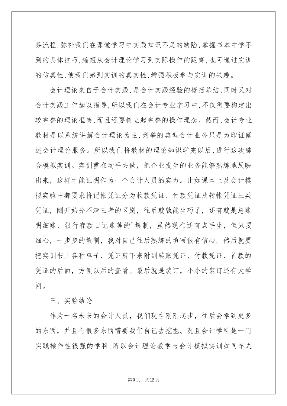 有关财务会计实习报告4篇_第3页