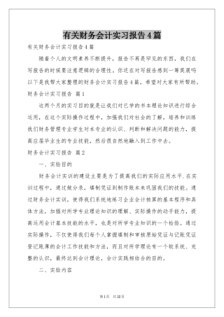 有关财务会计实习报告4篇