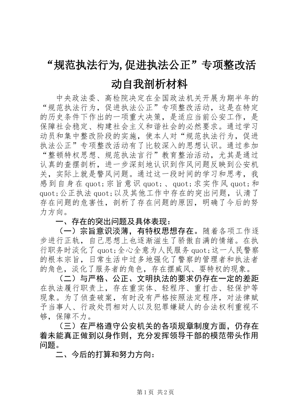 “规范执法行为,促进执法公正”专项整改活动自我剖析材料_第1页
