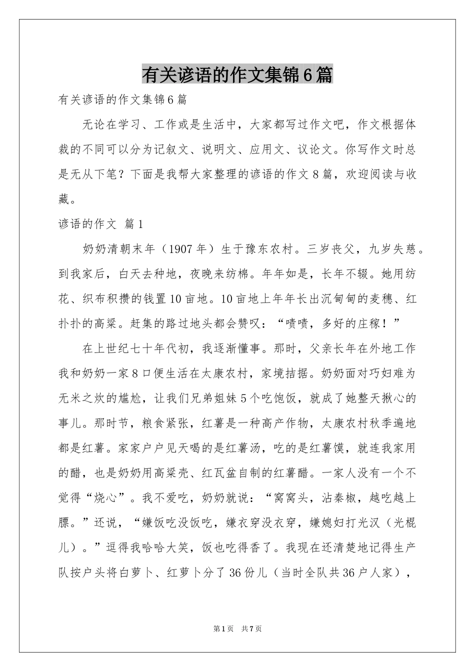 有关谚语的作文集锦6篇_第1页