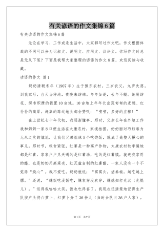 有关谚语的作文集锦6篇