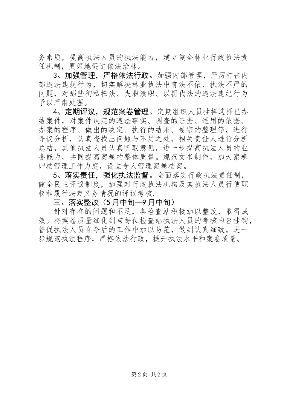 “规范林业执法行为，提升林业执法能力”专项行动工作总结 (2)_第2页