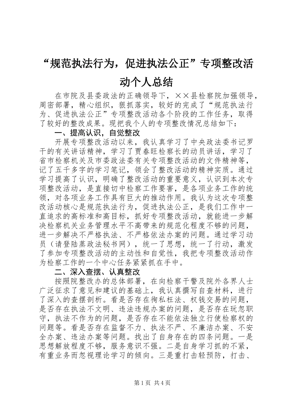 “规范执法行为，促进执法公正”专项整改活动个人总结_第1页