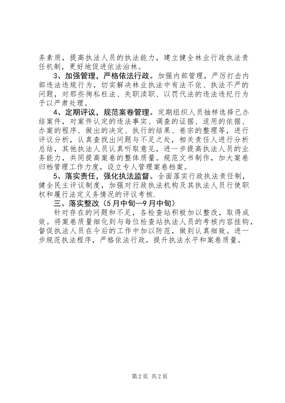 “规范林业执法行为，提升林业执法能力”专项行动工作总结_第2页