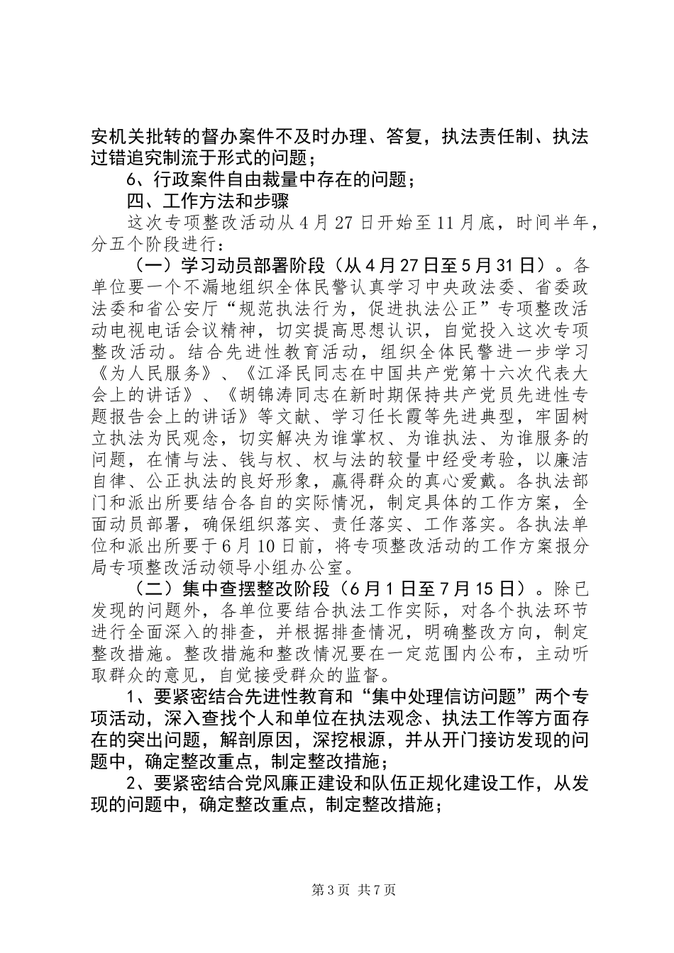 “规范执法行为促进执法公正”专项整改活动工作方案_第3页