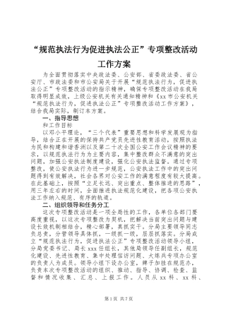 “规范执法行为促进执法公正”专项整改活动工作方案