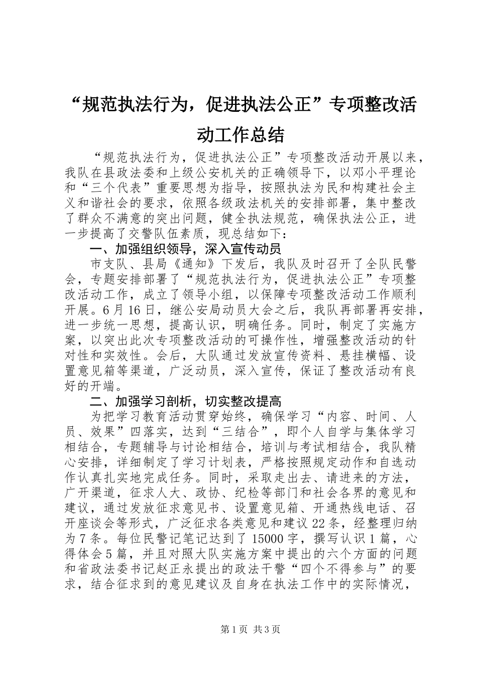 “规范执法行为，促进执法公正”专项整改活动工作总结_第1页