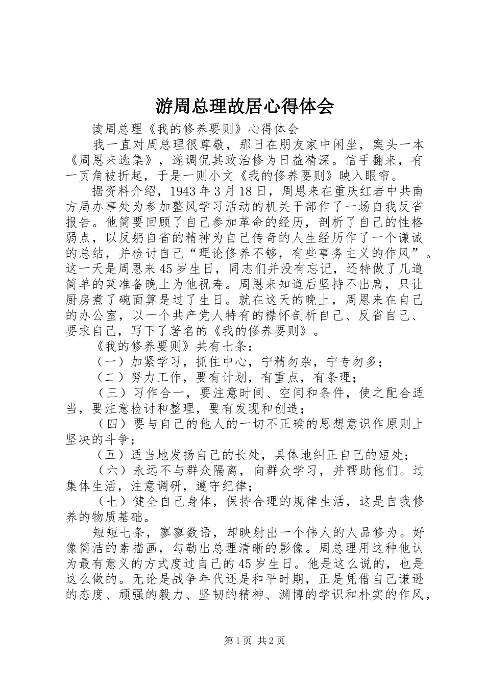 游周总理故居心得体会_第1页