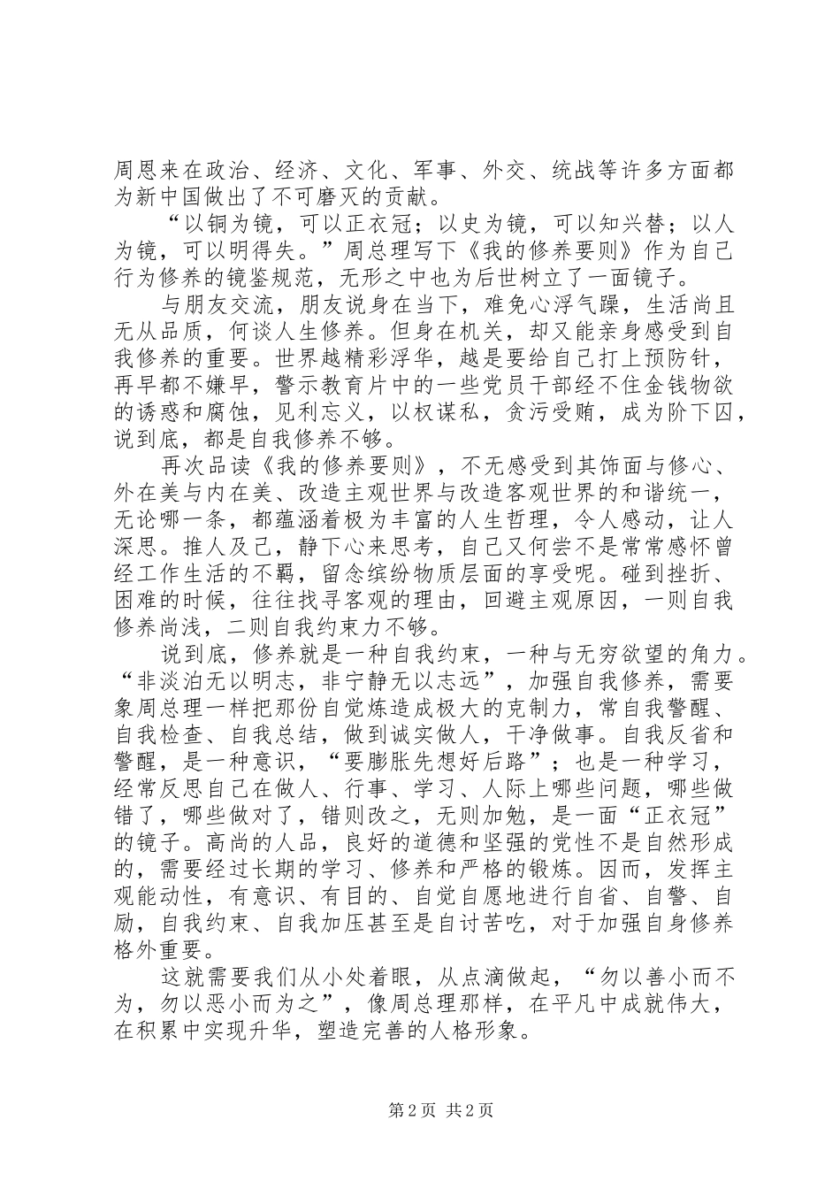 游周总理故居心得体会_第2页
