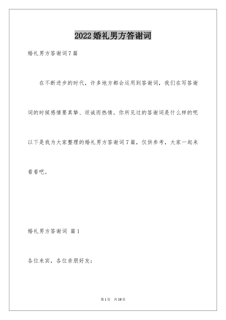 2024婚礼男方答谢词_6_第1页