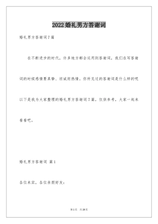 2024婚礼男方答谢词_6