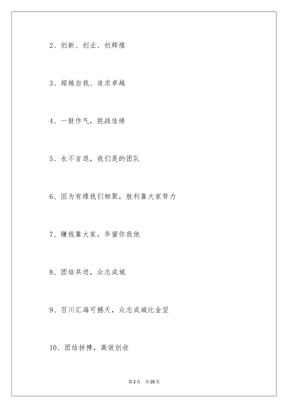 2024创业团队口号_3_第2页