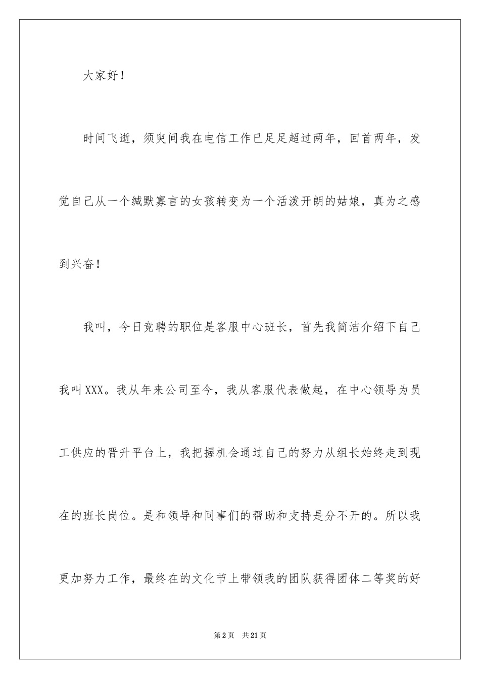 2024公司竞聘班长演讲稿_3_第2页