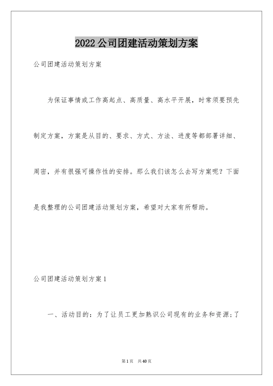 2024公司团建活动策划方案_1_第1页