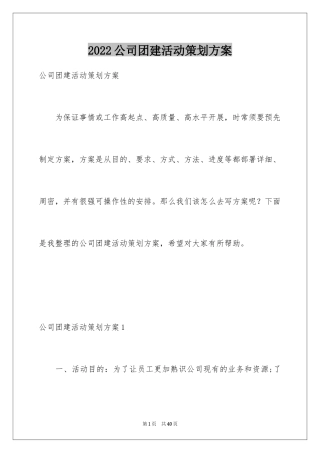 2024公司团建活动策划方案_1