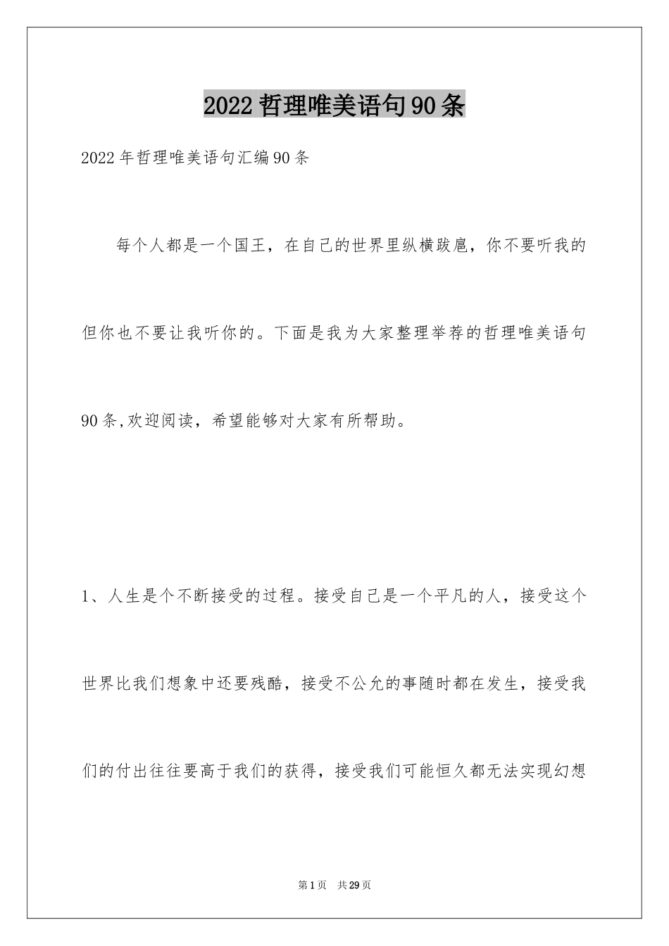 2024哲理唯美语句90条_第1页