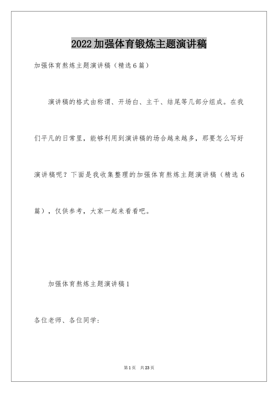 2024加强体育锻炼主题演讲稿_第1页