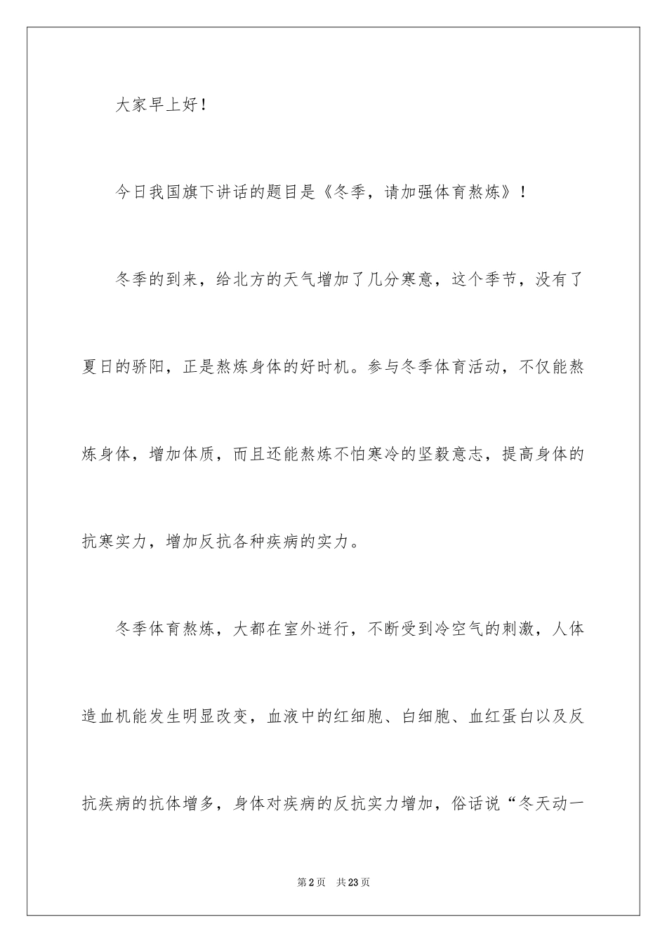 2024加强体育锻炼主题演讲稿_第2页