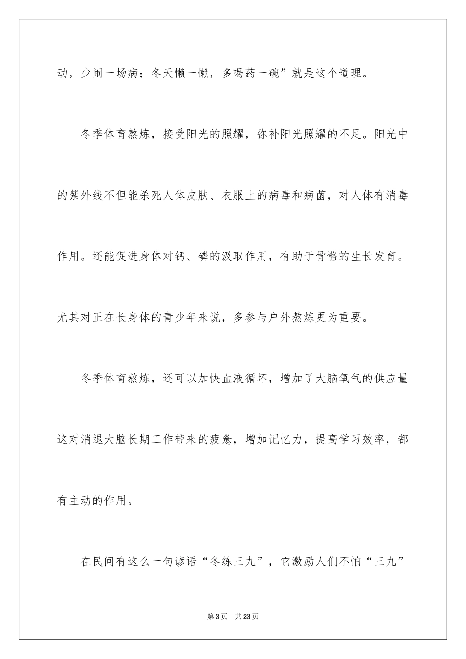 2024加强体育锻炼主题演讲稿_第3页