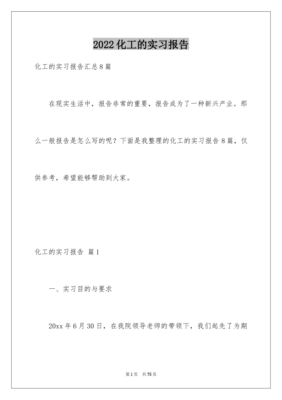 2024化工的实习报告_50_第1页