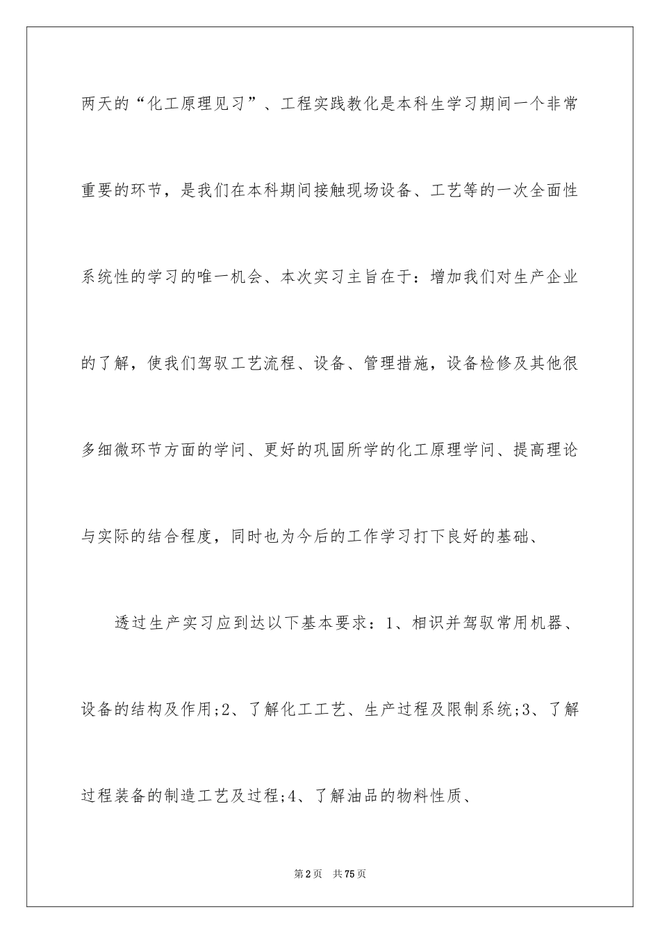 2024化工的实习报告_50_第2页