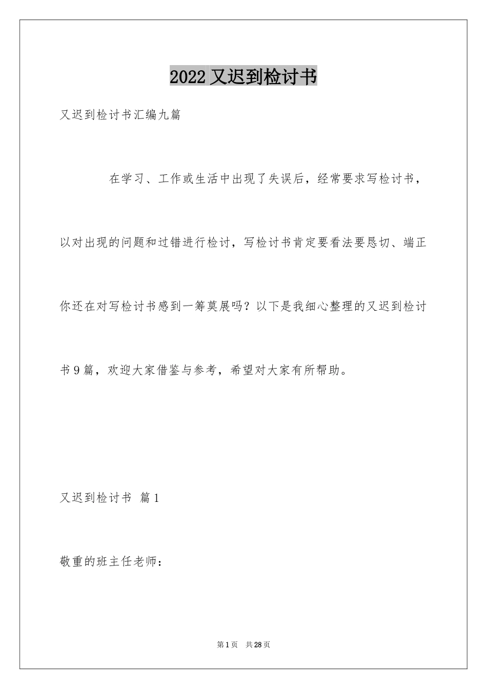 2024又迟到检讨书_104_第1页