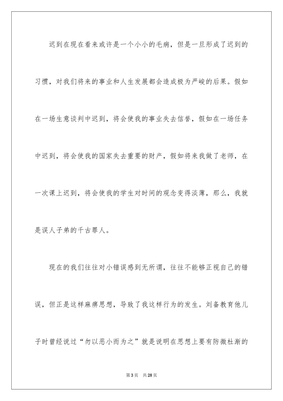 2024又迟到检讨书_104_第3页