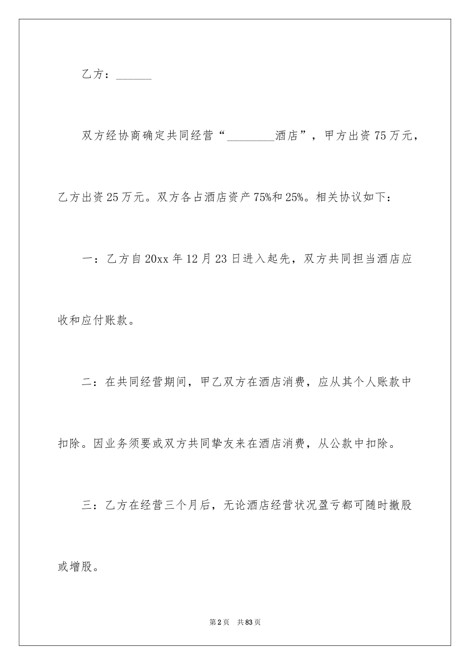 2024合作经营合同_95_第2页
