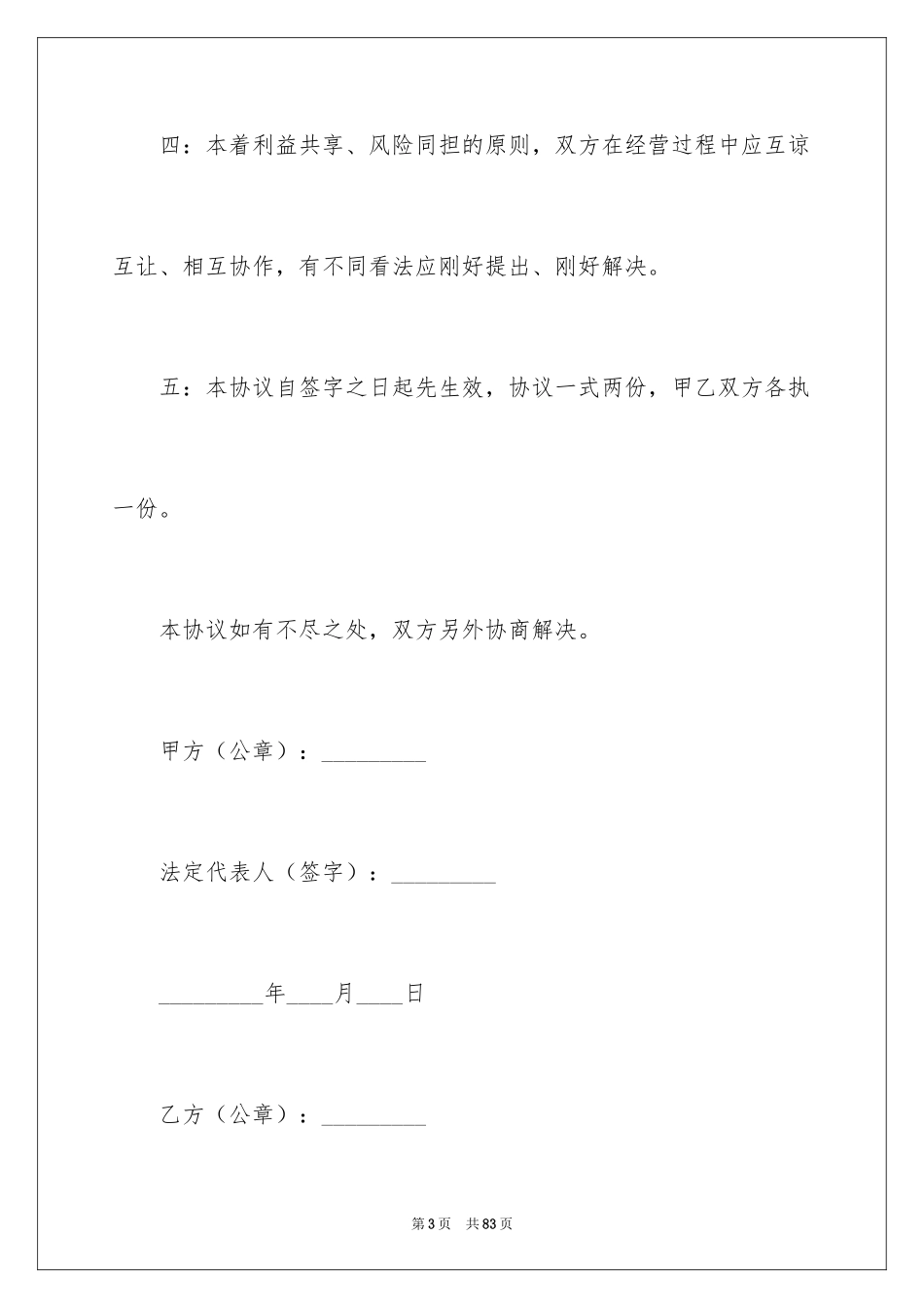 2024合作经营合同_95_第3页