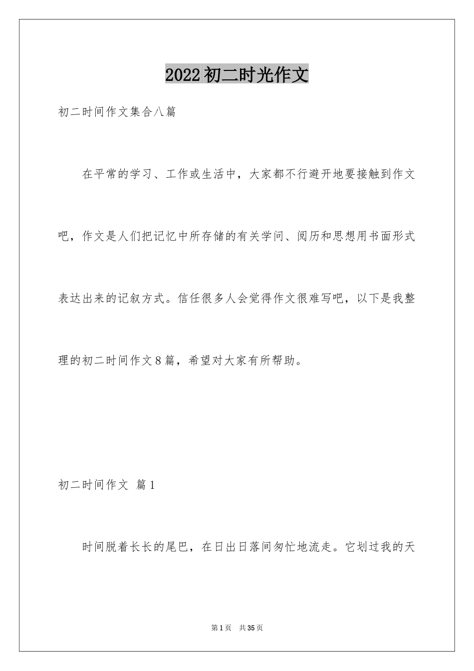 2024初二时光作文_189_第1页