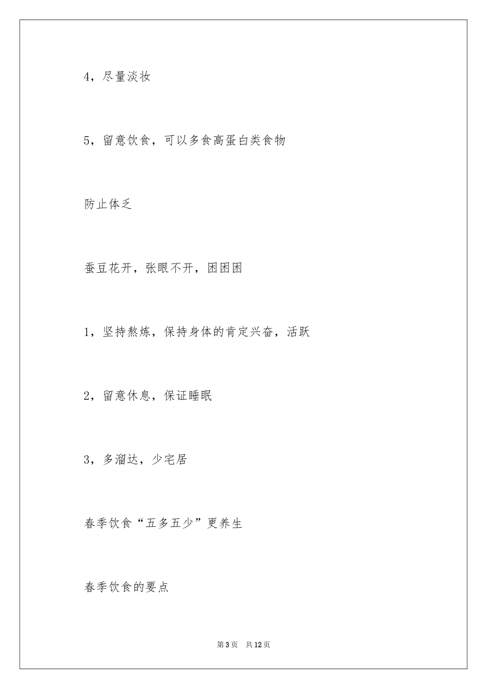 2024初春的生活小常识_第3页