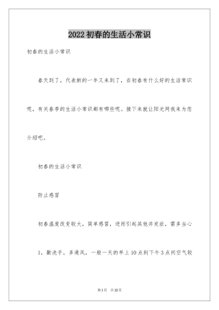 2024初春的生活小常识